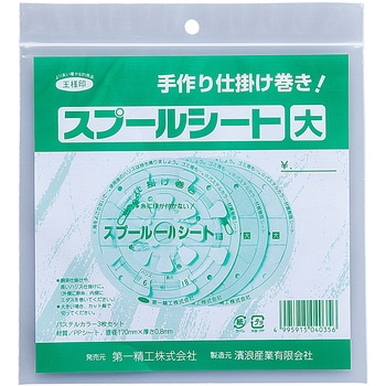スプールシート 第一精工