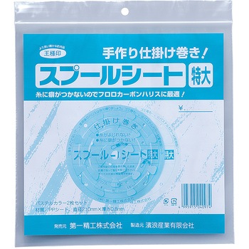 スプールシート 第一精工