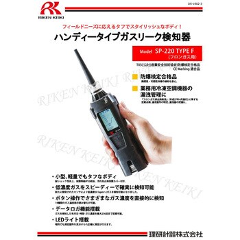 SP-220F 00 トレーサビリティ証明書付 携帯型可燃性ガス漏れ検知器SP