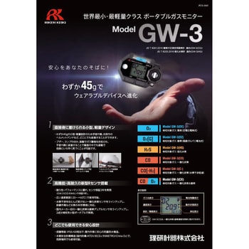 腕時計型(装着型) GW-3 理研計器 検知器 【通販モノタロウ】