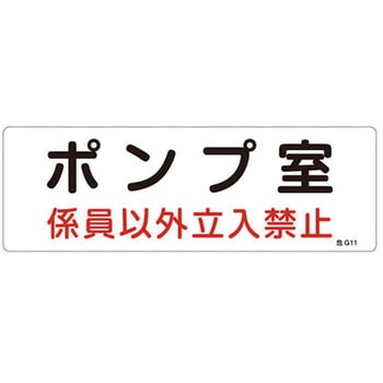 300x100mm 危険地域標識板(ポンプ室) エスコ