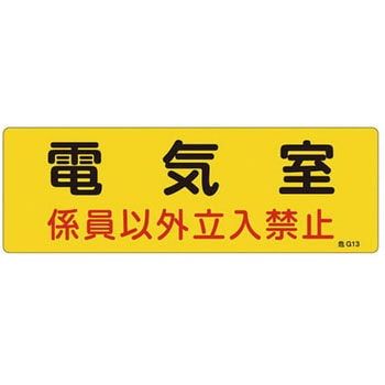 300x100mm 危険地域標識板(電気室) エスコ