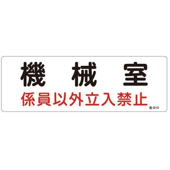 300x100mm 危険地域標識板(機械室) エスコ