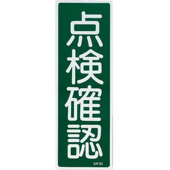 360x120mm 短冊形一般標識[点検確認] エスコ