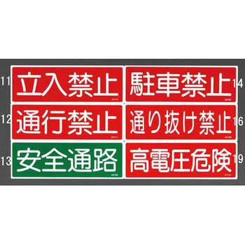 360x120mm 短冊形一般標識[高電圧危険] - エスコ