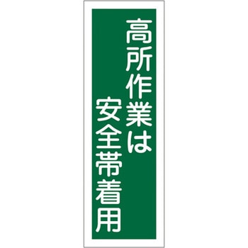 360x120mm短冊形標識[高所作業は安全帯着用 エスコ