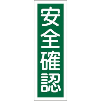 360x120mm 短冊形一般標識[安全確認] エスコ