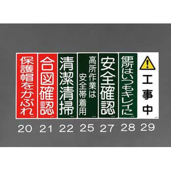 360x120mm 短冊形一般標識[工事中] エスコ