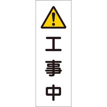 360x120mm 短冊形一般標識[工事中] エスコ