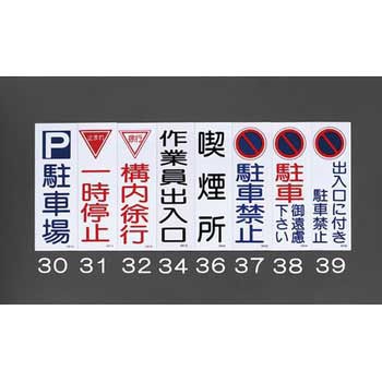 360x120mm 短冊形一般標識[一時停止] エスコ