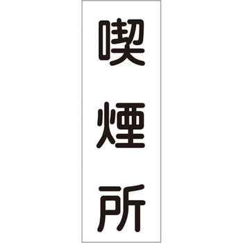 360x120mm 短冊形一般標識[喫煙所] エスコ