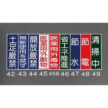 360x120mm 短冊形一般標識[清掃中] エスコ