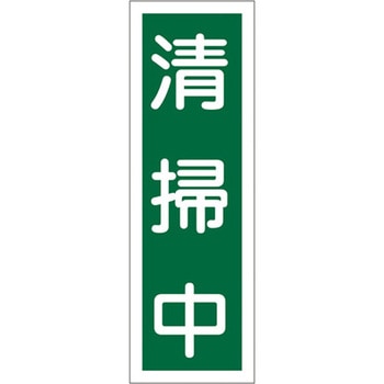 360x120mm 短冊形一般標識[清掃中] エスコ