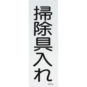 360x120mm 短冊形一般標識[掃除具入れ] エスコ