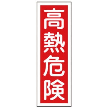 360x120mm 短冊形一般標識[高熱危険] エスコ