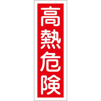 360x120mm 短冊形一般標識[高熱危険] - エスコ
