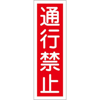 360x120mm 短冊形一般標識[通行禁止] エスコ