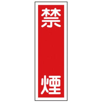 360x120mm 短冊形一般標識[禁煙] エスコ