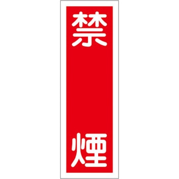 360x120mm 短冊形一般標識[禁煙] エスコ