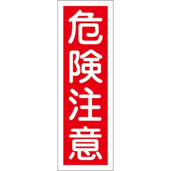 360x120mm 短冊形一般標識[危険注意] - エスコ