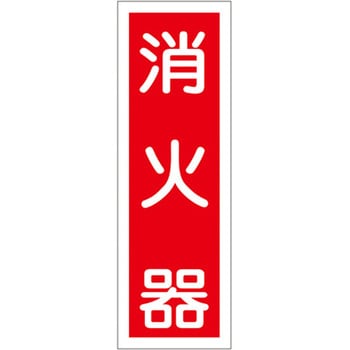 360x120mm 短冊形一般標識[消火器] エスコ