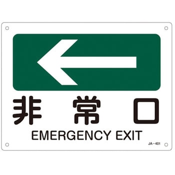 JIS安全標識板[非常口←] エスコ
