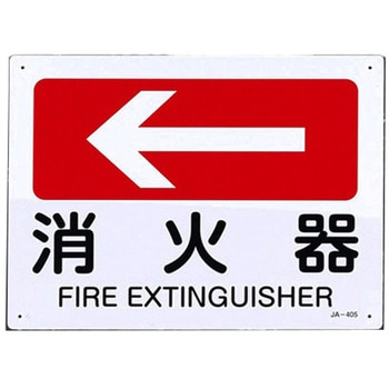 JIS安全標識板[消火器←] エスコ