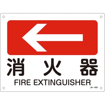 JIS安全標識板[消火器←] エスコ