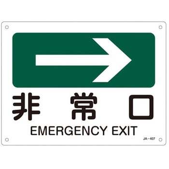 JIS安全標識板[非常口→] エスコ