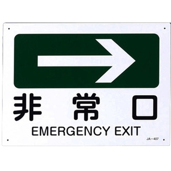 JIS安全標識板[非常口→] エスコ