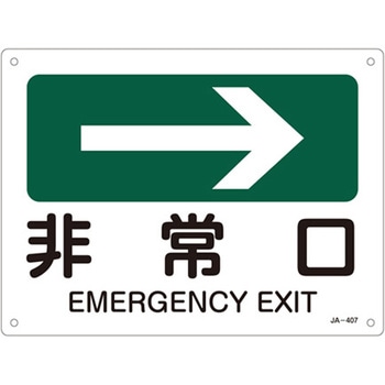 JIS安全標識板[非常口→] エスコ