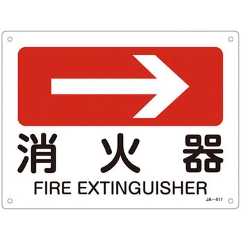 JIS安全標識板[消火器→] エスコ