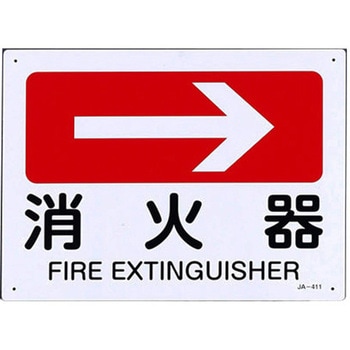 JIS安全標識板[消火器→] エスコ