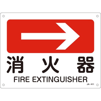 JIS安全標識板[消火器→] エスコ