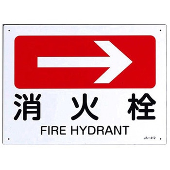 JIS安全標識板[消火栓→] - エスコ