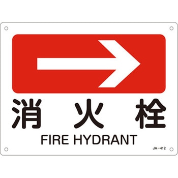 JIS安全標識板[消火栓→] - エスコ