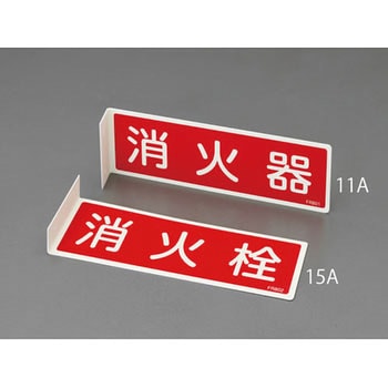 80x240mm 消火器標識 エスコ