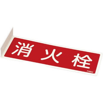 80x240mm 消火器標識 - エスコ