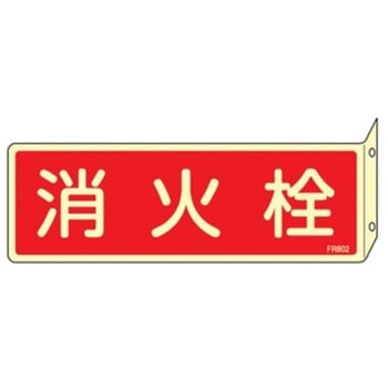 80x240mm 消火器標識 - エスコ