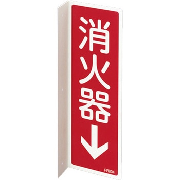 80x240mm 消火器標識 - エスコ