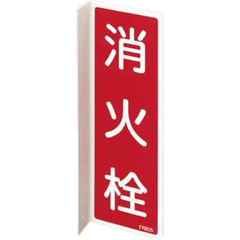80x240mm 消火栓標識 エスコ