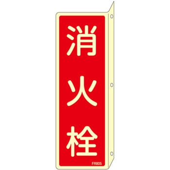 80x240mm 消火栓標識 エスコ