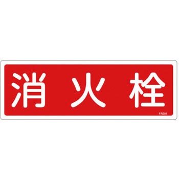 120x360mm 消火栓標識 エスコ