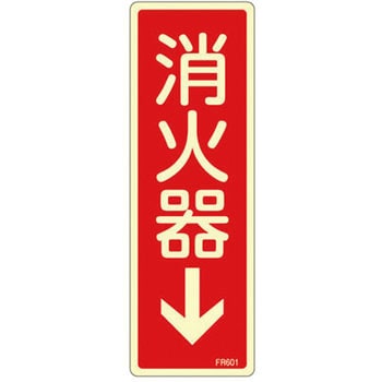 80x240mm 消火器↓標識 エスコ