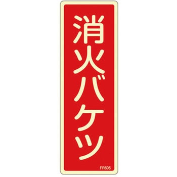 80x240mm 消火バケツ標識 エスコ