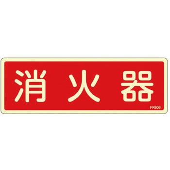 80x240mm 消火器標識 エスコ