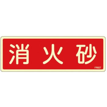 80x240mm 消火砂標識 エスコ