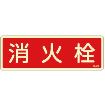 80x240mm 消火栓標識 エスコ