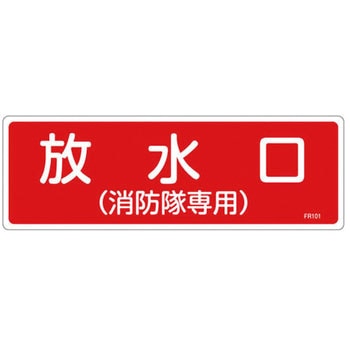 100x300mm 消火器具標識 エスコ