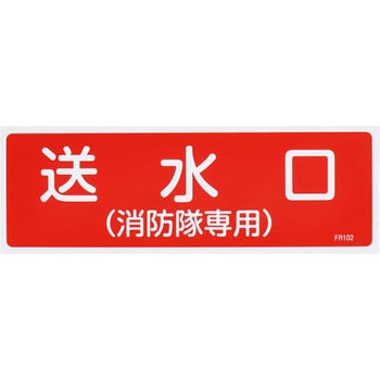 100x300mm 消火器具標識 エスコ